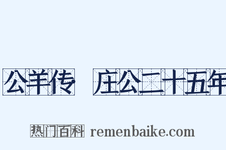 公羊传·庄公二十五年是什么意思的图片